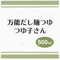 万能だし麺つゆ つゆ子さん　500ml