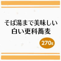 そば湯まで美味しい白い更科蕎麦　270g