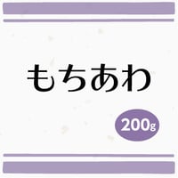 もちあわ　200g