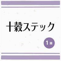 十穀スティック　1本