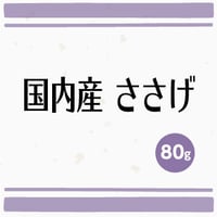 国内産 ささげ　80g