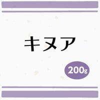 キヌア　200g