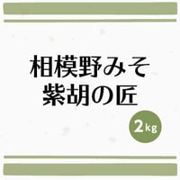 相模野みそ 紫胡の匠　2kg