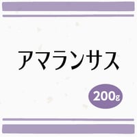 アマランサス　200g