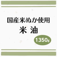 国産米ぬか使用 米油　1,350g