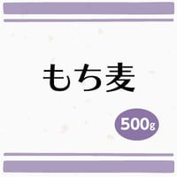 もち麦　500g