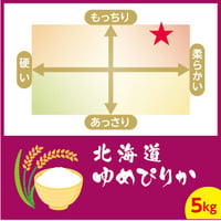 ［特別栽培米］北海道ゆめぴりか　5kg