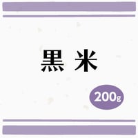 黒米　200g