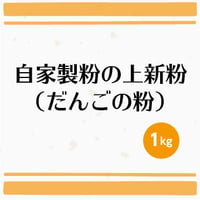 自家製粉の上新粉（だんごの粉）　1kg