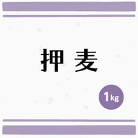 押麦　1kg