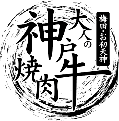 梅田お初天神大人の神戸牛焼肉