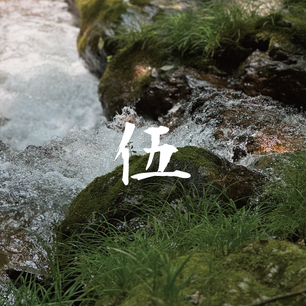 「伍」