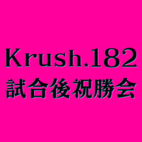 Krush0182　試合後の祝勝会