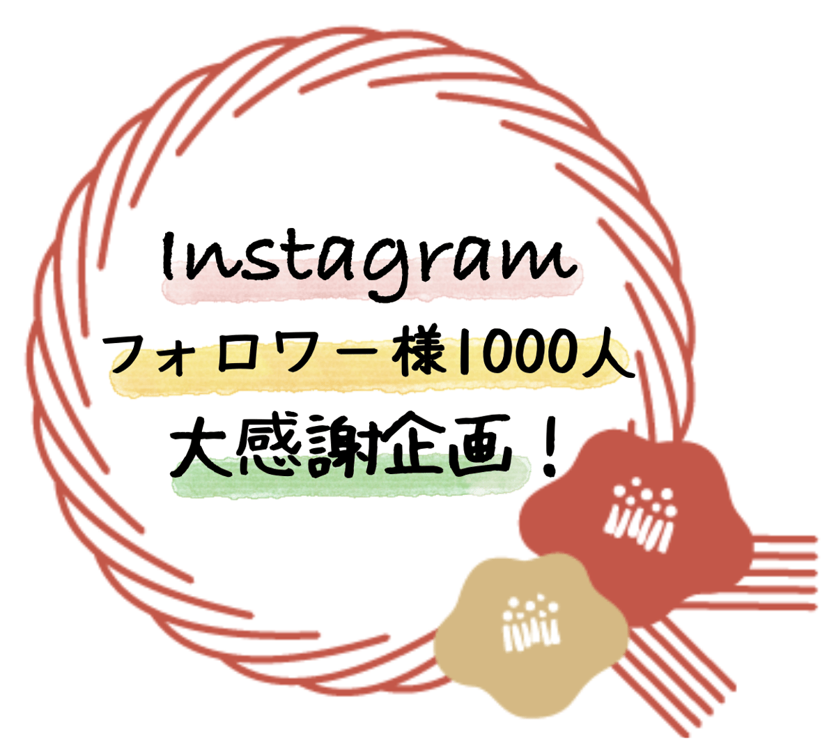 実店舗＞Instagram1000フォロー感謝企画🎉 | 菓匠庵やまよね