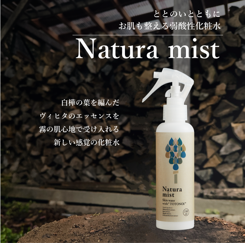 ととのいとともにお肌も整える弱酸性化粧水～ Natura mist | Niigata na