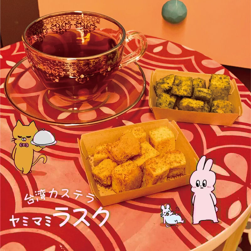 台湾カステララスク | yummy mummy STORE