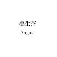 【セット販売限定】8月の養生茶5包入り