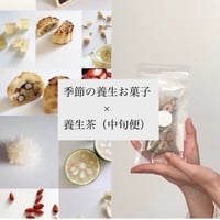 【中旬着】養生お菓子定期便（季節の養生茶set）