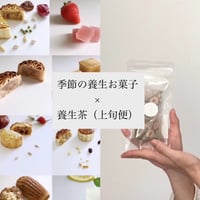 【上旬着】養生お菓子定期便（季節の養生茶set）