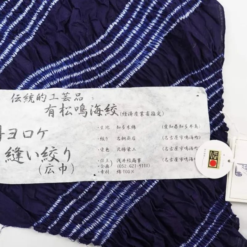 〇【最終値下げ】405mk72〇有松鳴海絞り 浴衣 折り縫い絞り 木綿〇美品 浴衣「有松鳴海絞・斜ヨロケ縫い絞り(広巾)」 | MINOKO STORE