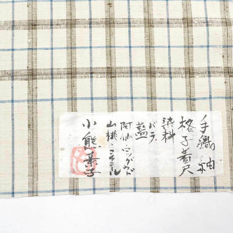 手織紬「小熊素子・草木染・格子」 | MINOKO STORE