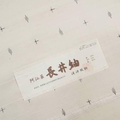 長井紬「阿仙薬染・十字絣」
