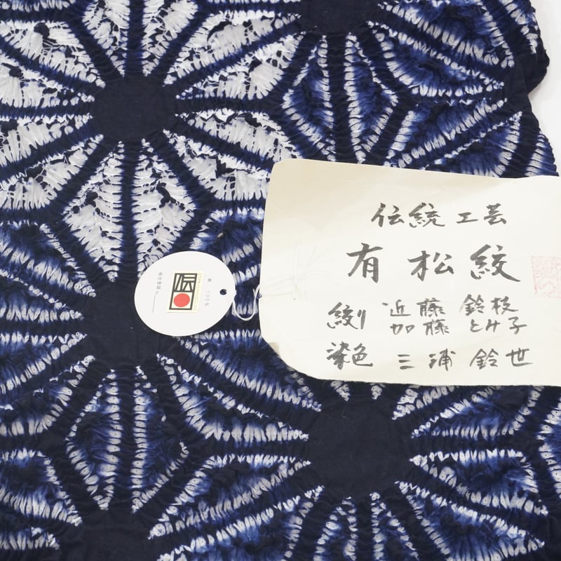 有松鳴海絞り浴衣「正麻」 | MINOKO STORE
