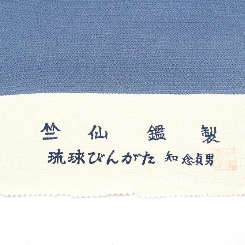 琉球びんがた　知念貞男作　名古屋帯　タッサーシルク生地 琉球びんがた 知念貞男作 名古屋帯 タッサーシルク生地 九寸帯