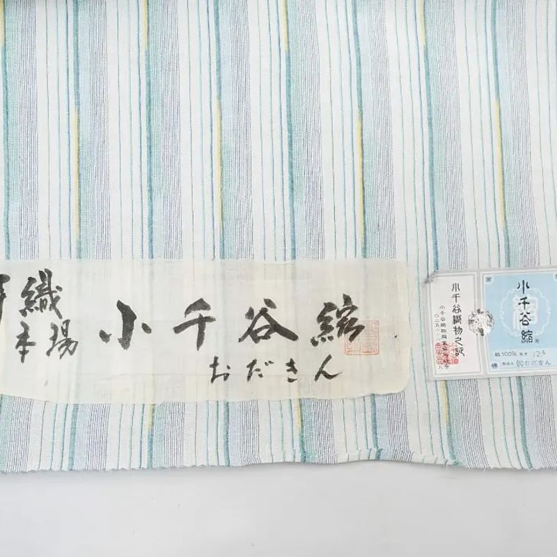 小千谷縮おだきん製本場小千谷縮手織絣柄伝統マーク付き証紙あり