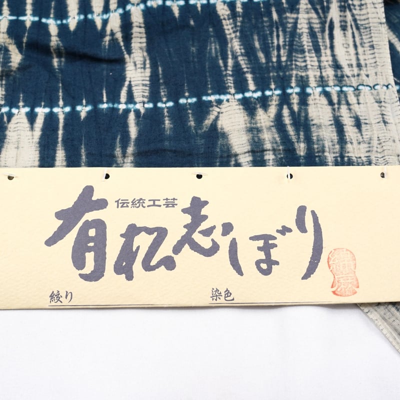 45浴衣【有松鳴海絞り・注染・男物】10枚おまとめ売り材料綿 男物 有松鳴海絞り 絞り浴衣 三浦絞り 濃い紺色 反物販売 お