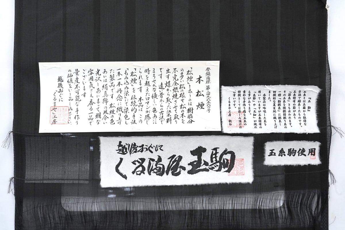 越後おぐに 本松煙 松煙染 小千谷 九寸名古屋帯 紬 未使用品 正絹 小千谷紬「越後おぐに くるまや・松煙染」 | MINOKO STORE