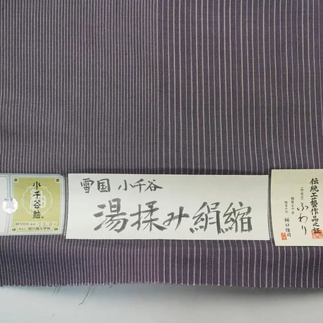 小千谷紬「樋口隆司・単衣～夏衣向き・湯揉み絹縮・ふわり」