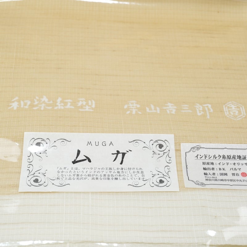 九寸(名古屋帯)「栗山工房・ムガシルク・唐花円文」 | MINOKO STORE