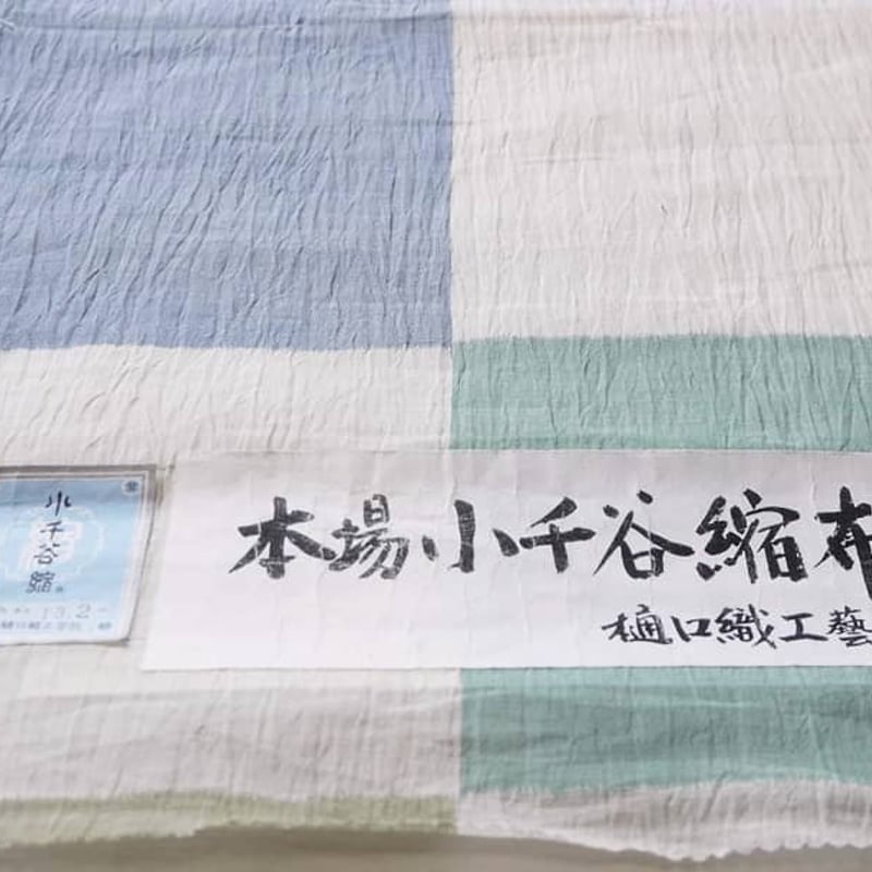 小千谷縮 証紙 打ちまくれ 手差し松煙染 松煙染 麻 お手入れ済