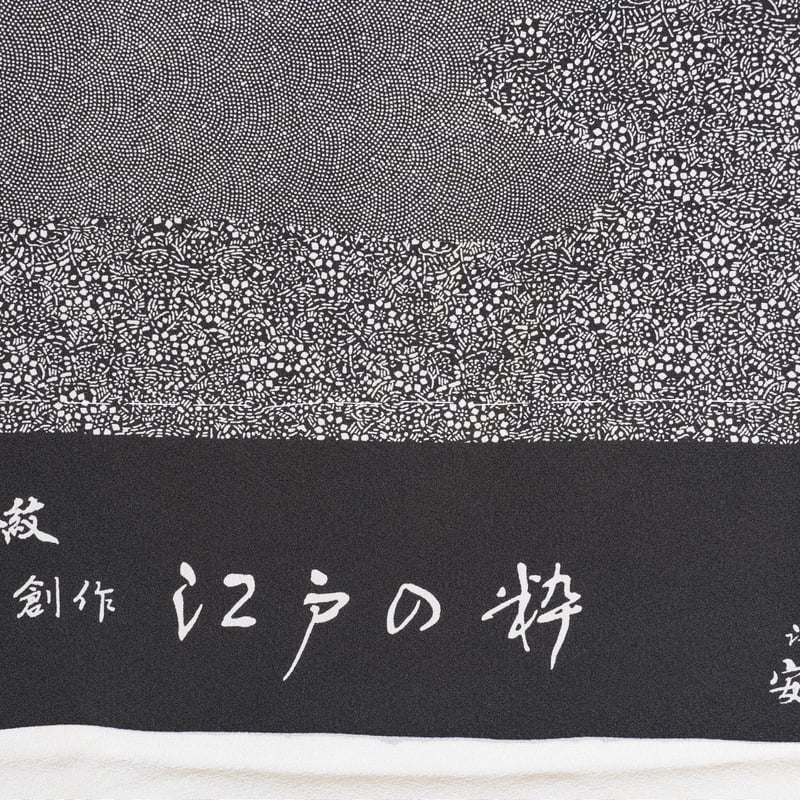 江戸小紋「変わり江戸小紋・絵羽柄・鮫小紋・小花模様」 | MINOKO STORE