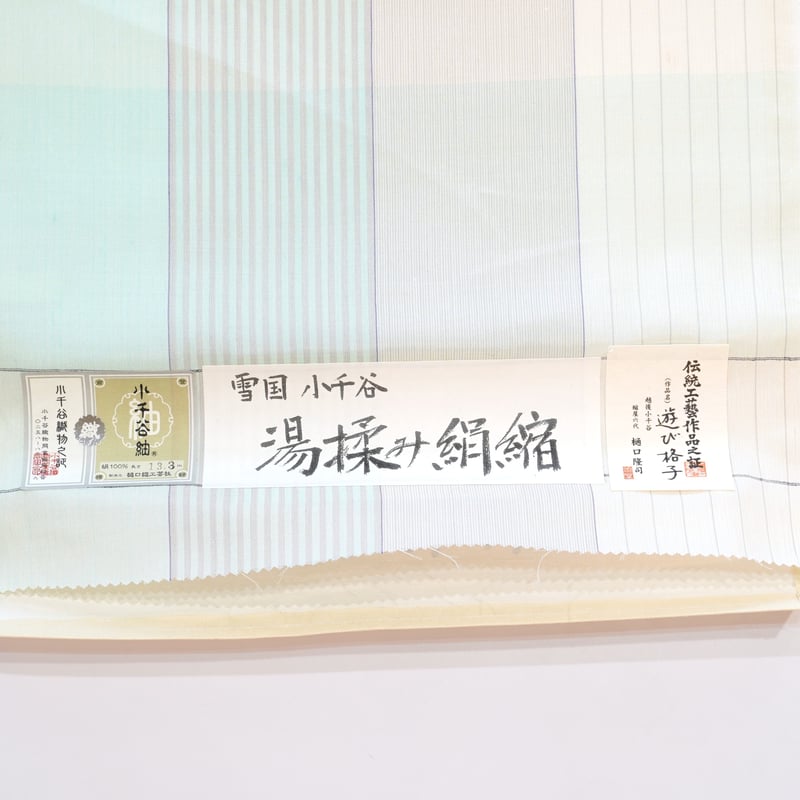 小千谷紬「樋口隆司・単衣～夏衣向き・湯揉み絹縮・遊び格子