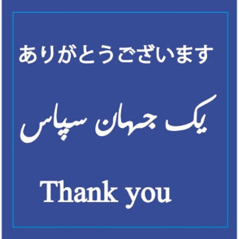 ありがとう | Persian Stationery Store 日本語サイト