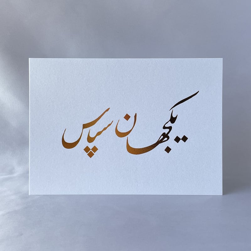 ありがとう | Persian Stationery Store 日本語サイト ありがとう | Persian Stationery Store 日本語サイト