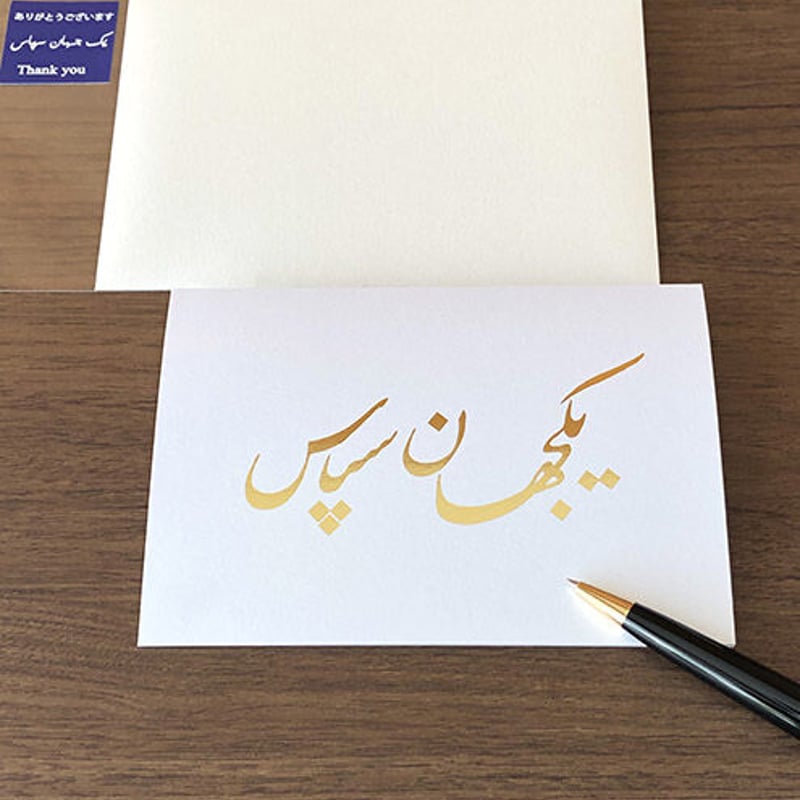 ありがとう | Persian Stationery Store 日本語サイト