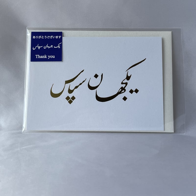 ありがとう | Persian Stationery Store 日本語サイト