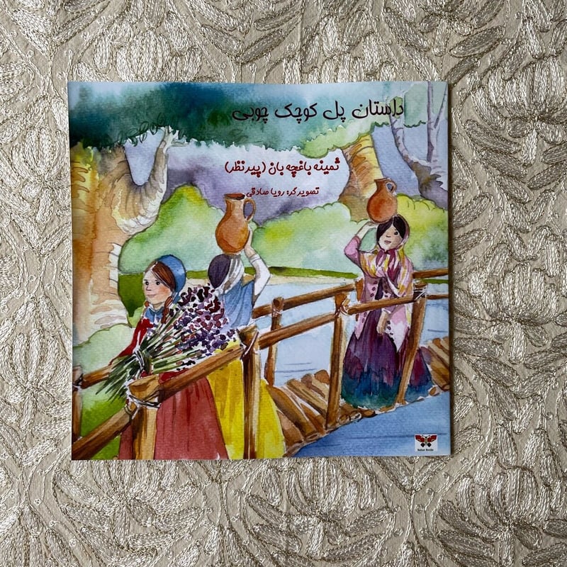 ペルシア語絵本 初級 The Story Of The Little Wooden Bridg