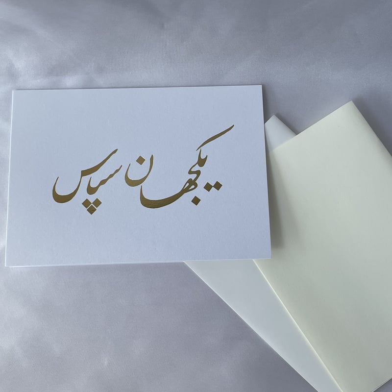 ありがとう | Persian Stationery Store 日本語サイト ありがとう | Persian Stationery Store 日本語サイト