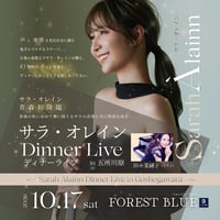 【フォレストブルー先行販売】サラ・オレイン Dinner Live in 五所川原