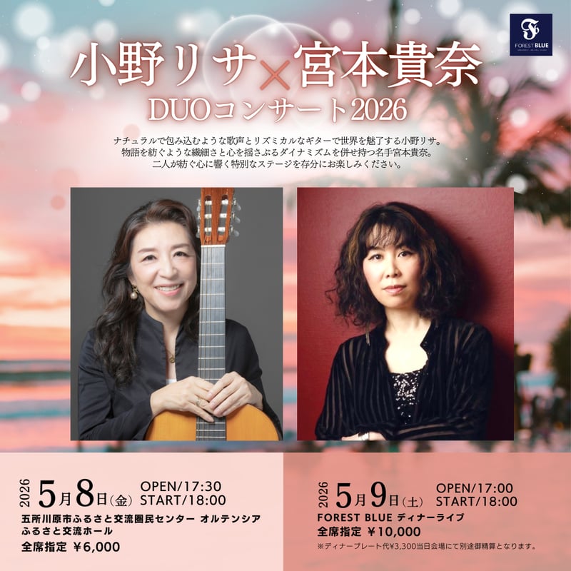 5/9】小野リサ × 宮本貴奈 DUOコンサート2026 FOREST BLUEディナーライ