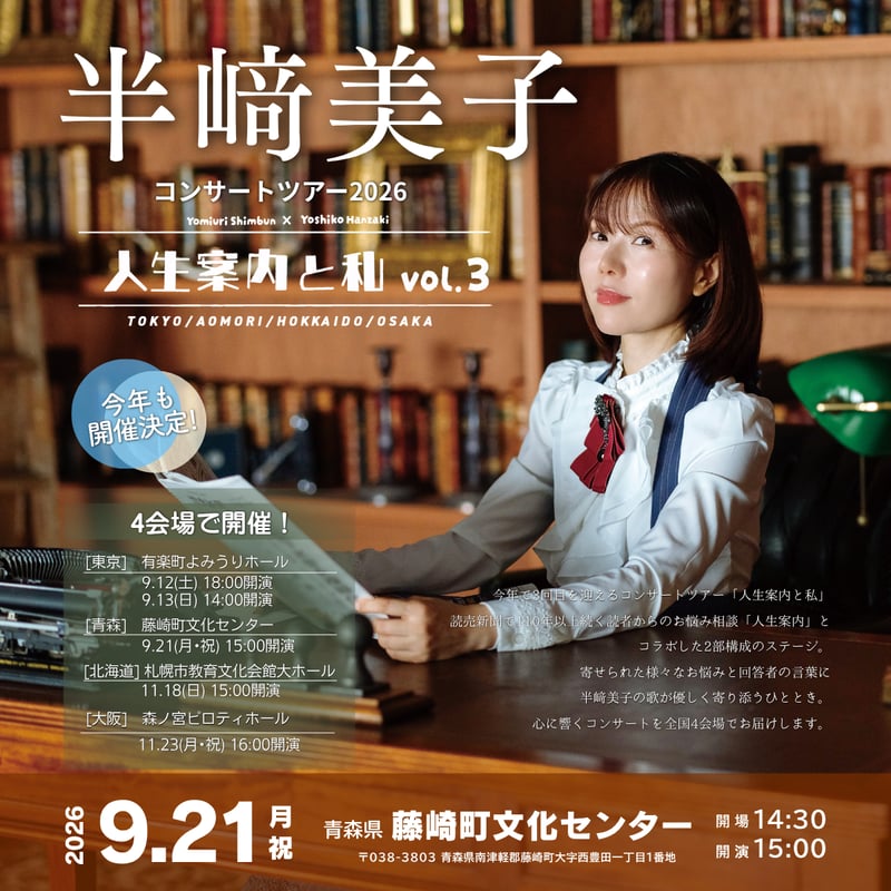 半崎美子コンサートツアー2026 ～人生案内と私～vol.3 【青森公演