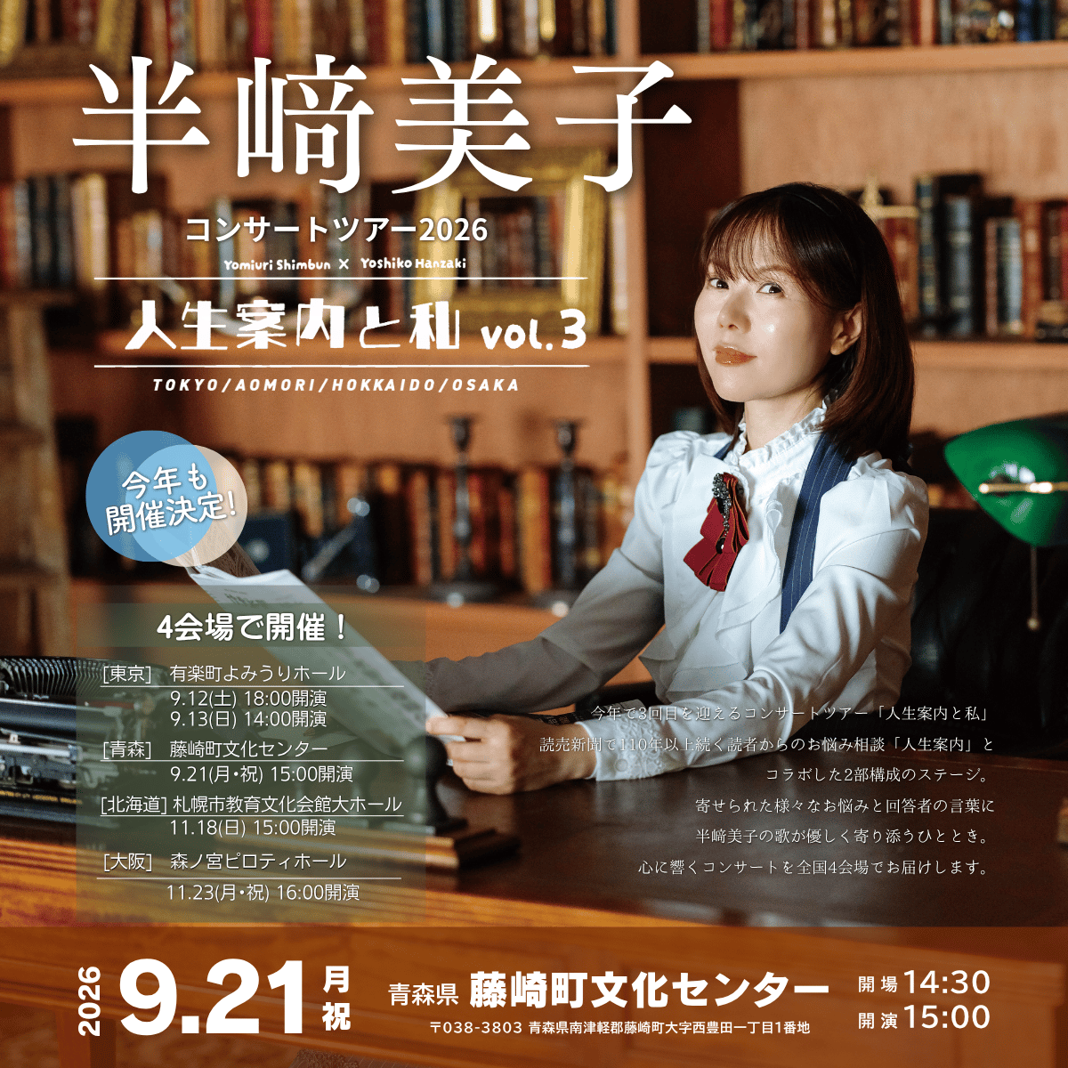 半崎美子コンサートツアー2026 ～人生案内と私～vol.3 【青森公演