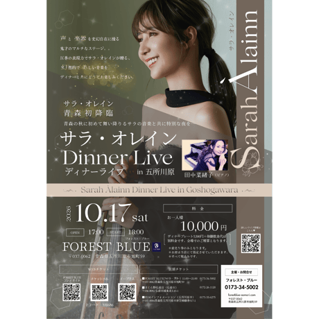 【フォレストブルー先行販売】サラ・オレイン Dinner Live in 五所川原