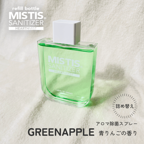 【詰め替えボトル】MISTIS SANITIZER refill bottle (青りんごの香り)| 日本製 携帯用除菌スプレー （詰め替え用リフィル/50mlボトル専用）【GREENAPPLE】