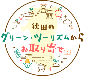 秋田のグリーン・ツーリズムからお取り寄せ