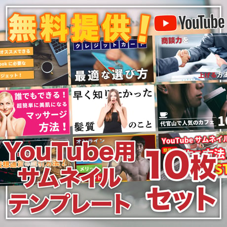 【無料】YouTubeサムネイル作成用テンプレート【10枚セット】